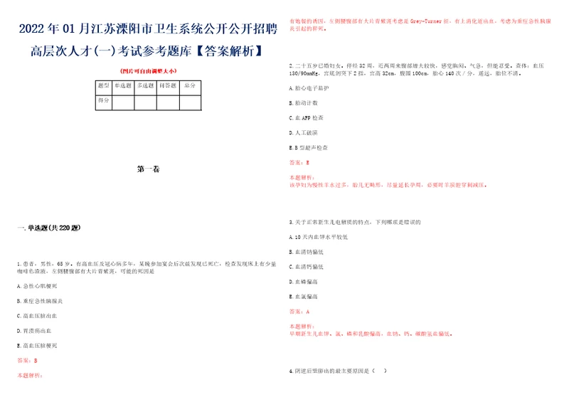 2022年01月江苏溧阳市卫生系统公开公开招聘高层次人才一考试参考题库答案解析