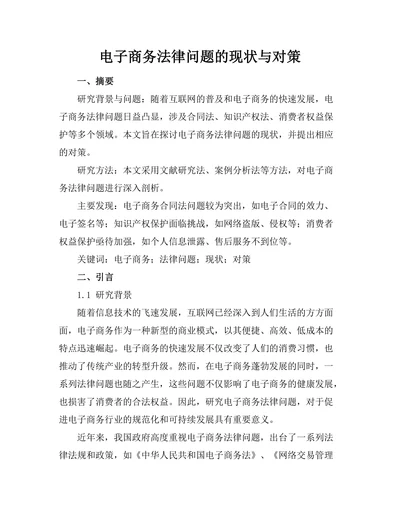 电子商务法律问题的现状与对策