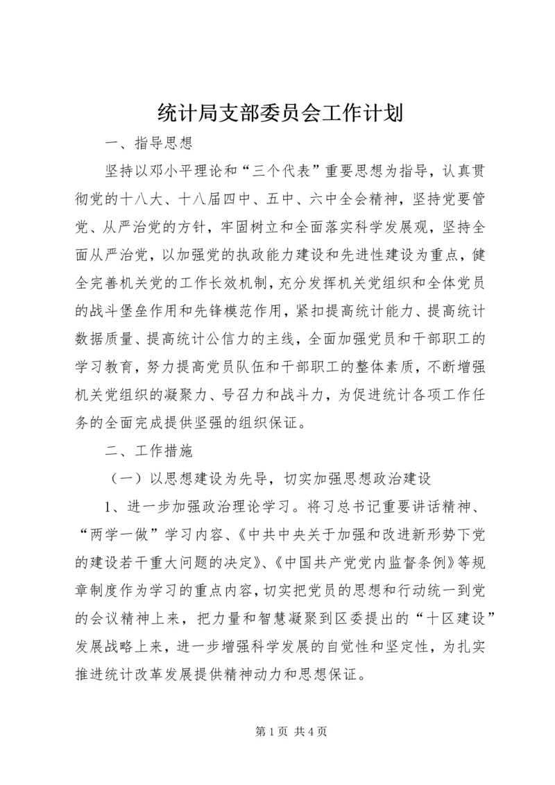 统计局支部委员会工作计划.docx