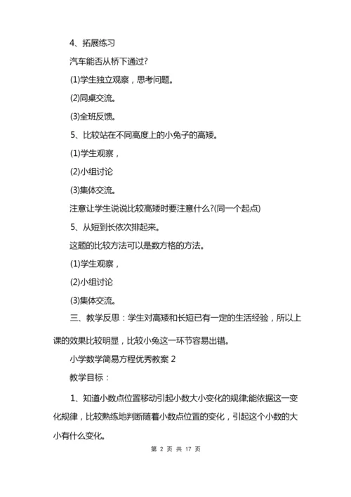 小学数学简易方程优秀教案范文模板.docx