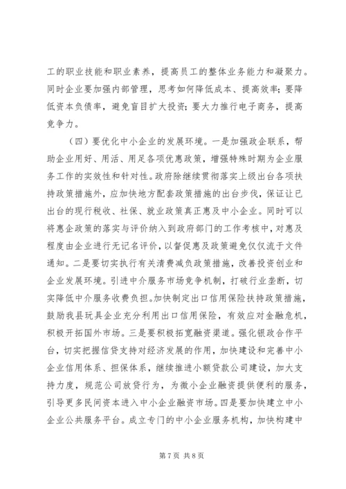 促进我县中小企业稳定发展的调查与思考.docx