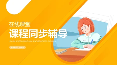 小清新卡通风黄色在线课堂课程同步辅导PPT模板