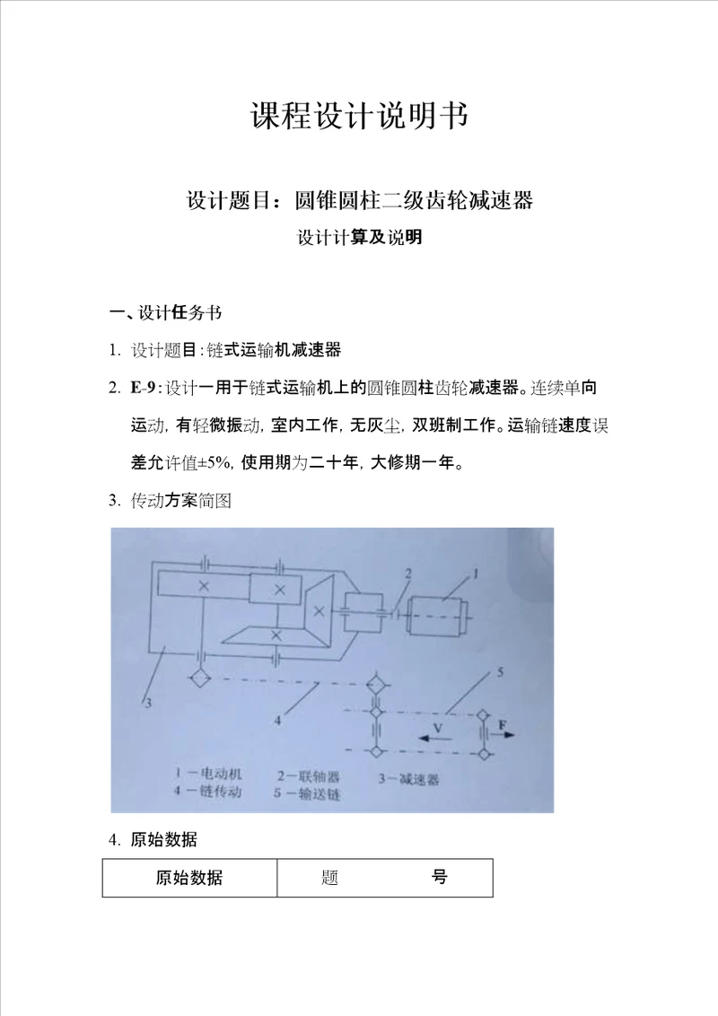 两级圆锥圆柱齿轮减速器课程设计