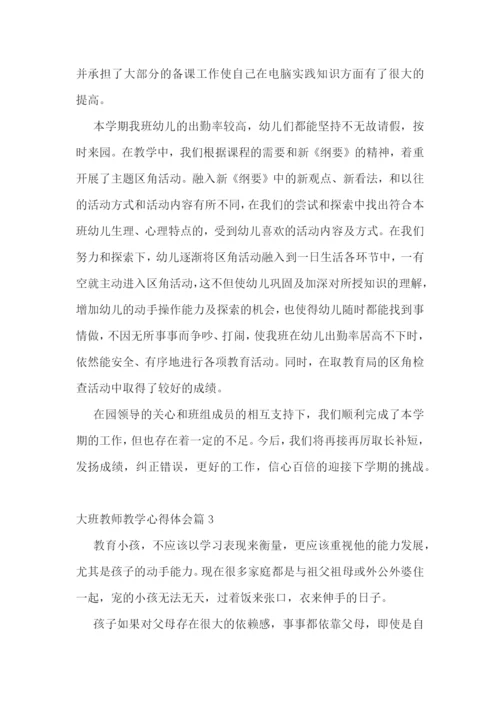 大班教师教学心得体会7篇.docx