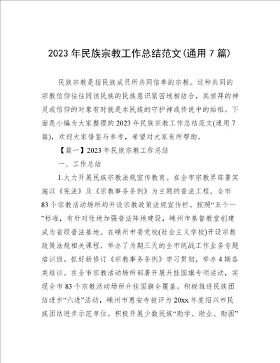 2023年民族宗教工作总结范文(通用7篇)