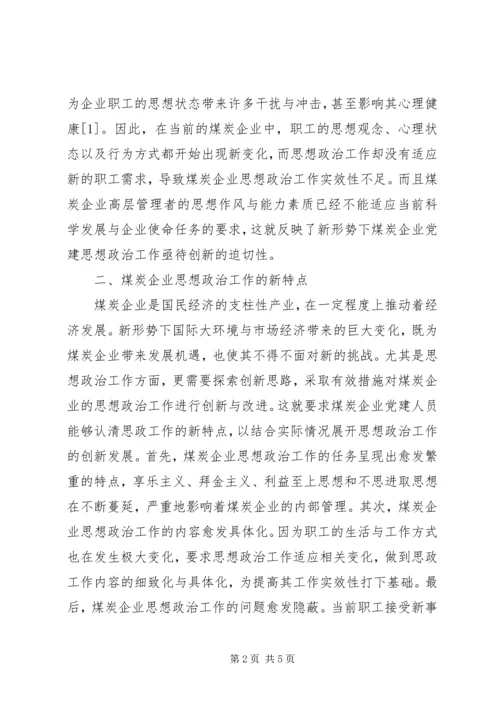 浅谈煤矿企业党建思想政治工作 (3).docx