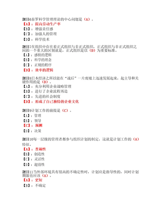 国开形成性考核管理学基础形考任务14试题及答案