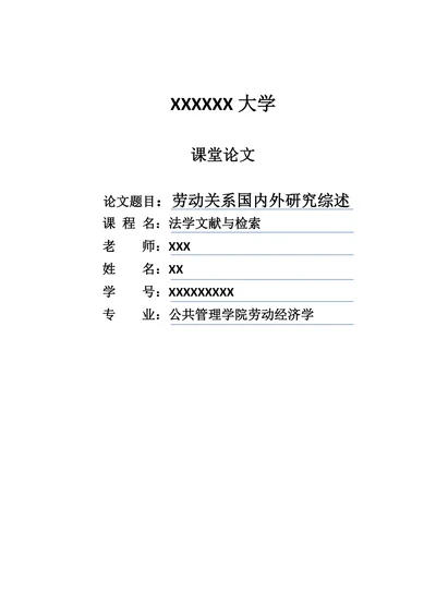 劳动关系国内外研究综述