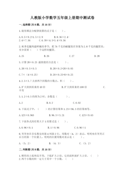 人教版小学数学五年级上册期中测试卷【必考】.docx