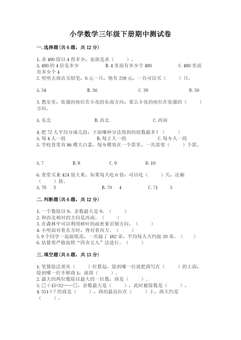 小学数学三年级下册期中测试卷精品（典优）.docx