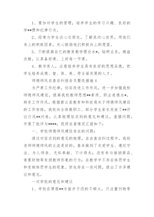 师风师德自查报告和整改措施范文9篇.docx