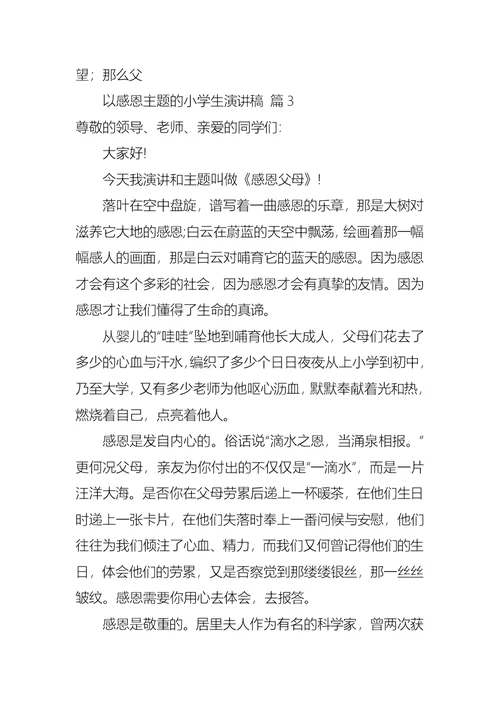 以感恩主题的小学生演讲稿模板集合七篇