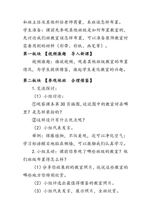 8.《装扮我们的教室》（教案）人教版二年级道德与法治上册