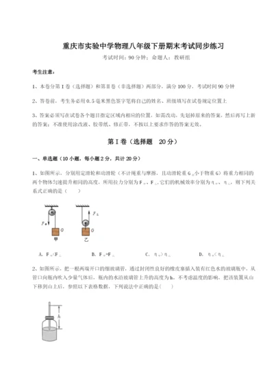 第一次月考滚动检测卷-重庆市实验中学物理八年级下册期末考试同步练习试卷（含答案详解版）.docx