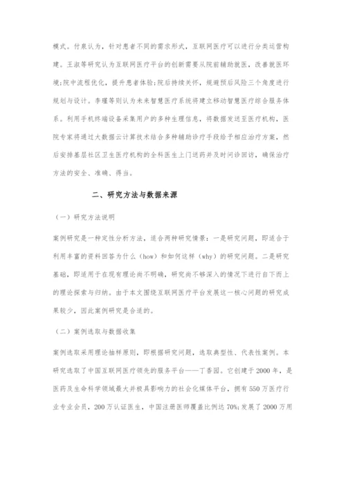 互联网医疗价值链的平台创新研究.docx