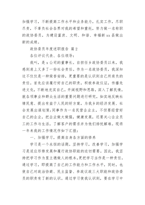 政协委员年度述职报告.docx