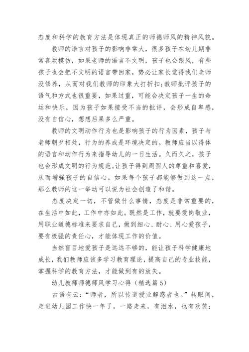 幼儿教师师德师风学习心得（精选7篇）.docx
