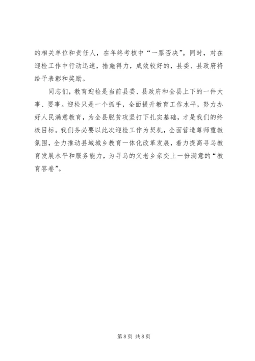 在全县义务教育均衡发展迎省检工作调度会上讲话.docx