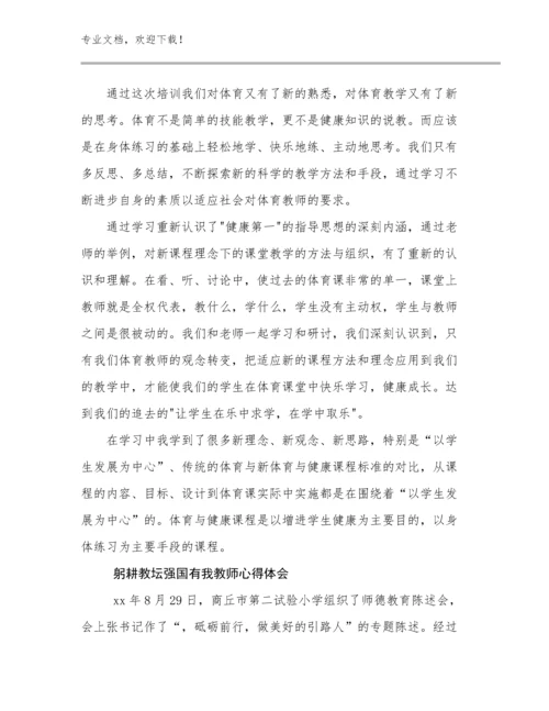 最新躬耕教坛强国有我教师心得体会例文26篇合集.docx