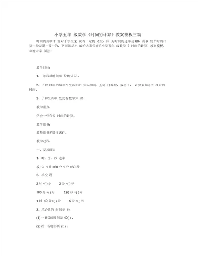 小学五年级数学时间的计算教案模板三篇