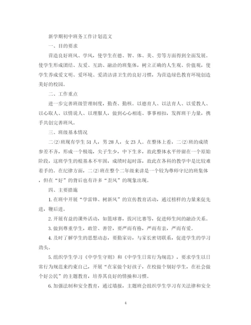 精编之新学期初中班务工作计划范文.docx