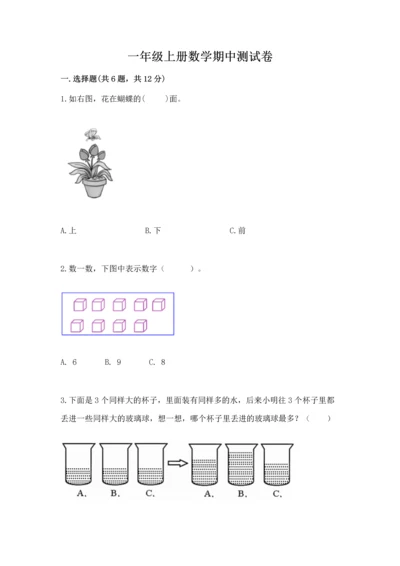 一年级上册数学期中测试卷附参考答案（培优）.docx