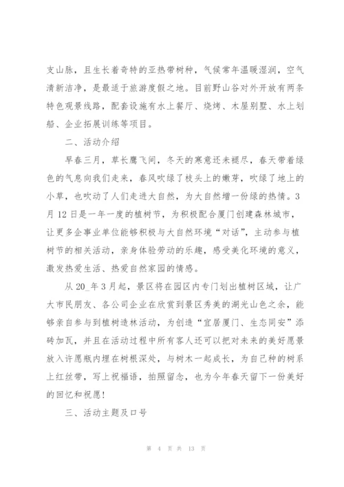 户外植树主题活动设计方案五篇.docx
