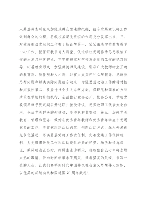 全国中小学校党组织书记网络培训示范班学习心得体会六篇.docx