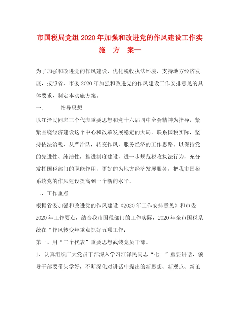 精编之市国税局党组年加强和改进党的作风建设工作实施方案—.docx