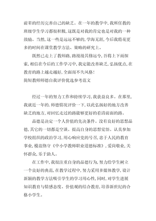 简短教师师德自我评价优选参考范文