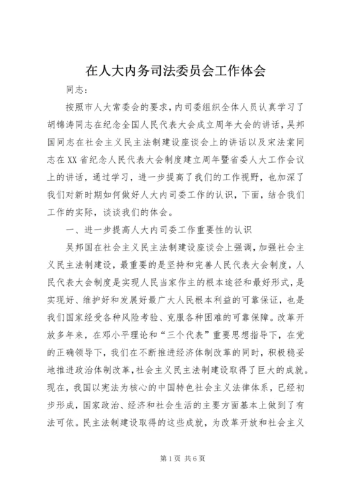 在人大内务司法委员会工作体会 (2).docx