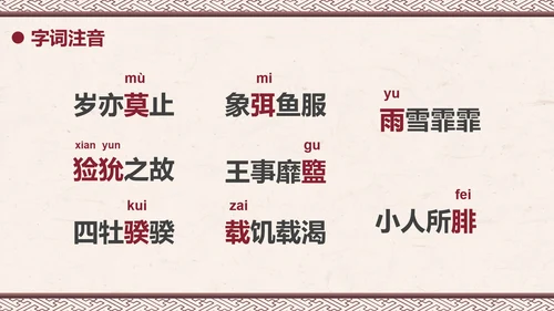 部编版六年级下册《采薇》课件PPT模板