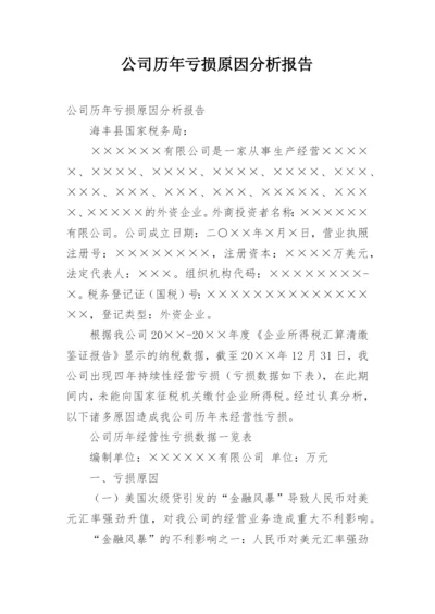 公司历年亏损原因分析报告.docx