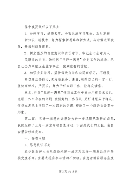 第一篇：三好一满意自查报告“三好一满意”自查纠正报告.docx
