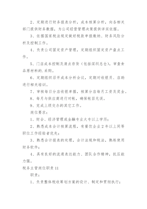 税务主管岗位职责_16.docx