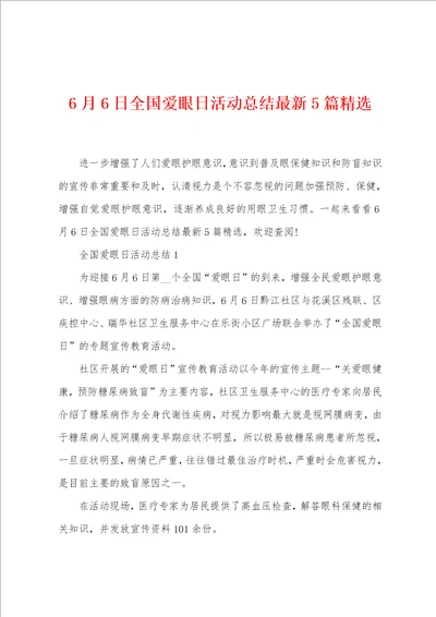 6月6日全国爱眼日活动总结最新5篇精选