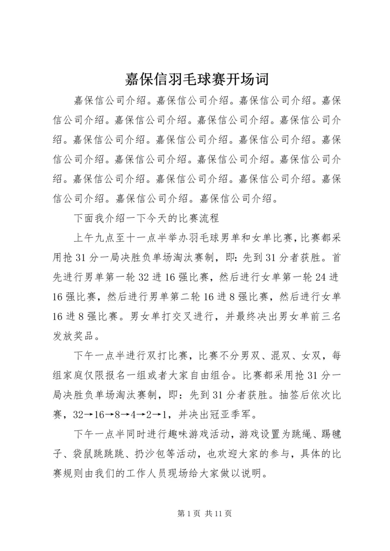 嘉保信羽毛球赛开场词.docx