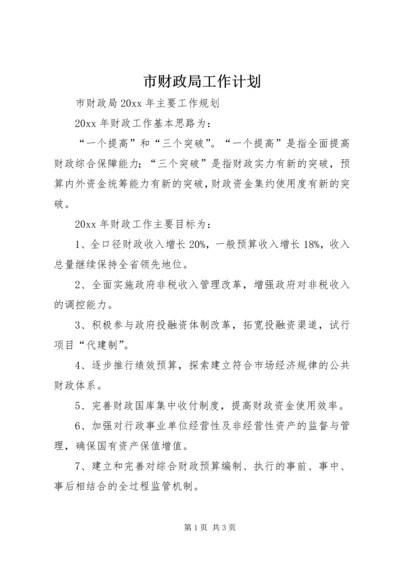 市财政局工作计划 (7).docx