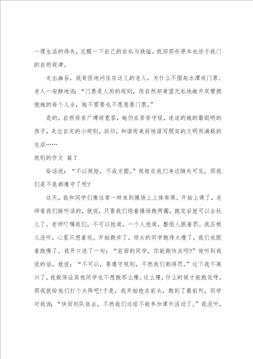 精选规则的作文汇编八篇