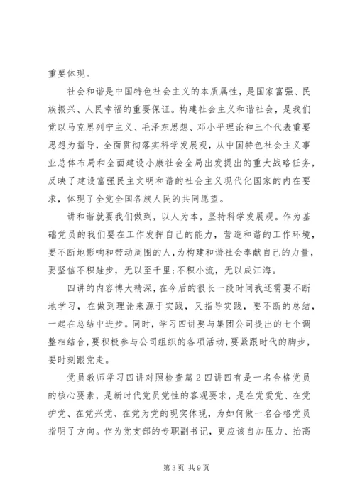 党员教师学习四讲对照检查.docx