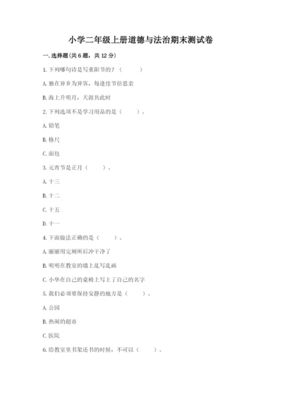 小学二年级上册道德与法治期末测试卷精品（a卷）.docx