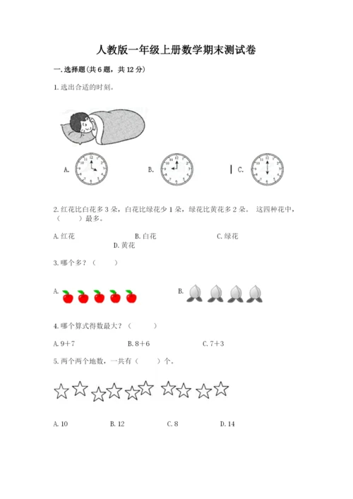 人教版一年级上册数学期末测试卷精品【历年真题】.docx