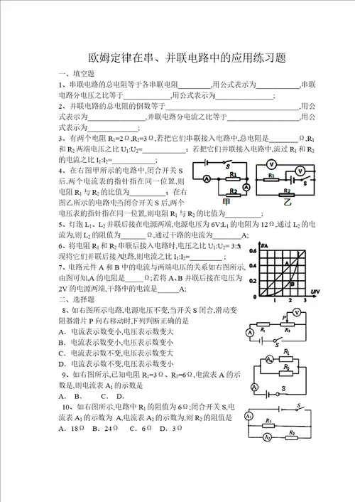 欧姆定律在串并联电路中的应用练习题