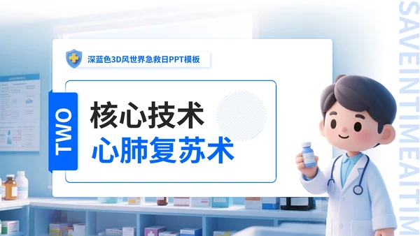 深蓝色3D风世界急救日PPT模板