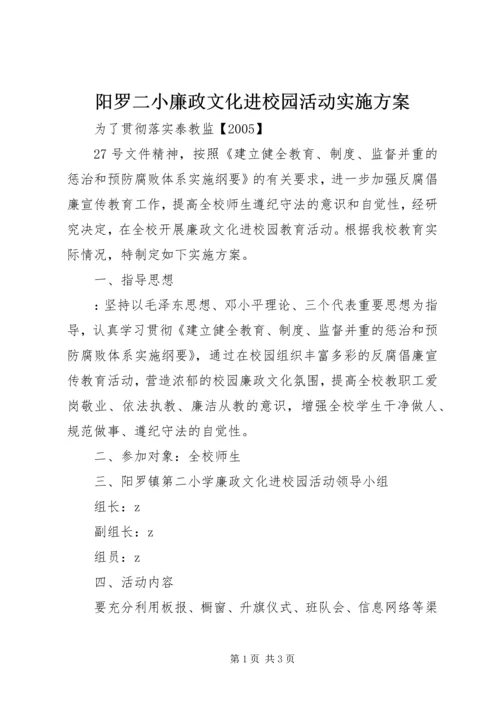 阳罗二小廉政文化进校园活动实施方案.docx