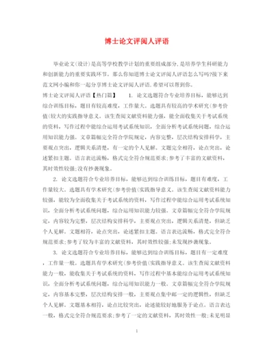 2023年博士论文评阅人评语.docx