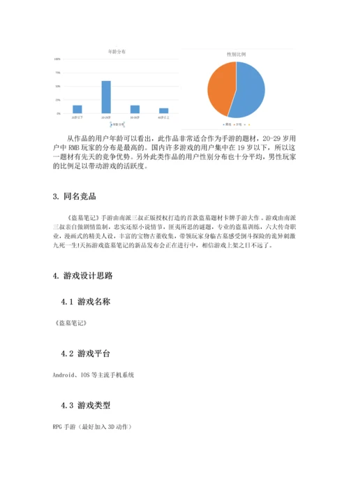 盗墓笔记游戏立项可行性研究报告.docx