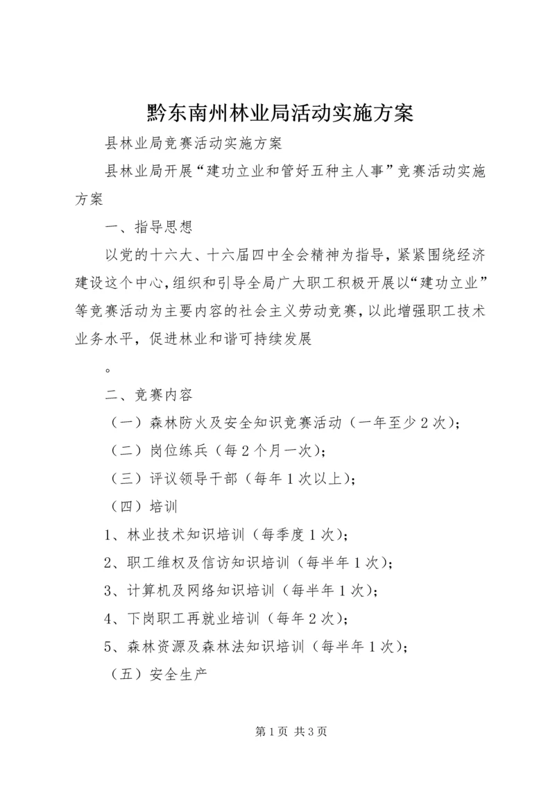 黔东南州林业局活动实施方案 (3).docx