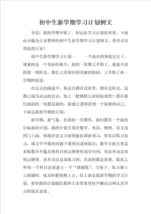 初中生新学期学习计划例文