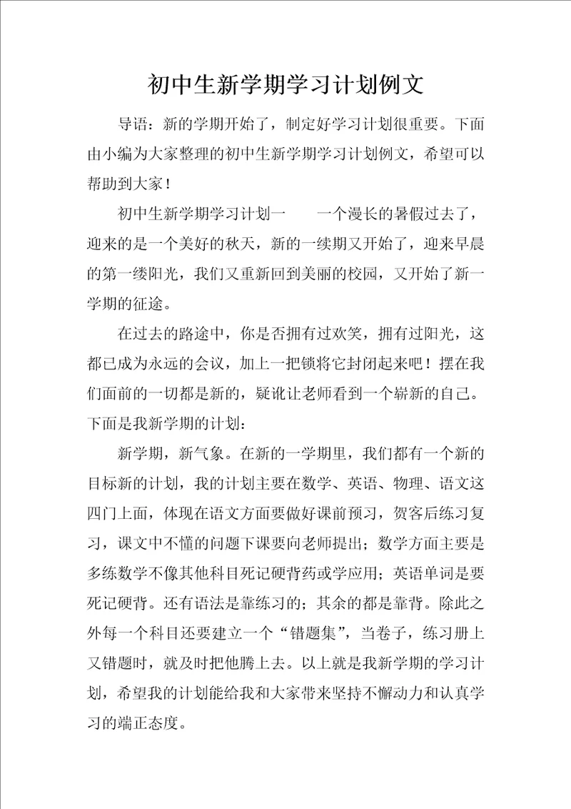 初中生新学期学习计划例文